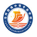 滄州渤海中等專業學校